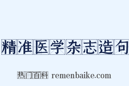 精准医学杂志造句是什么意思的图片